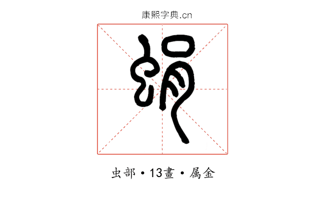 蜎