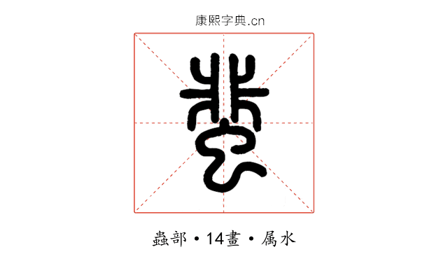 蜚