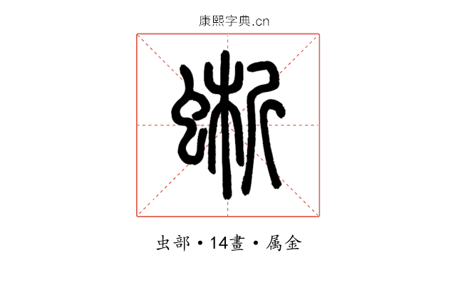蜥