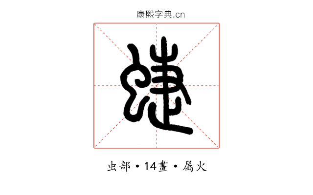 蜨