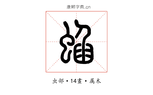 蜭