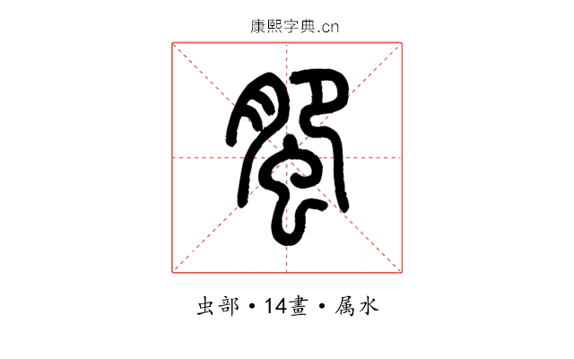 蜰