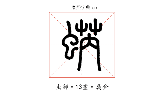 蜹