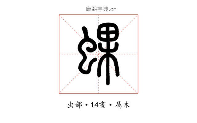 蜾