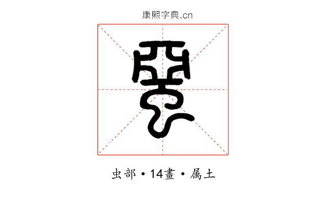 蝁
