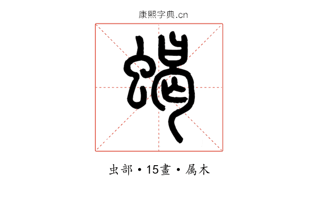 蝎