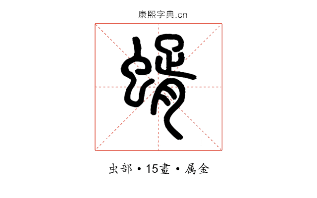 蝑