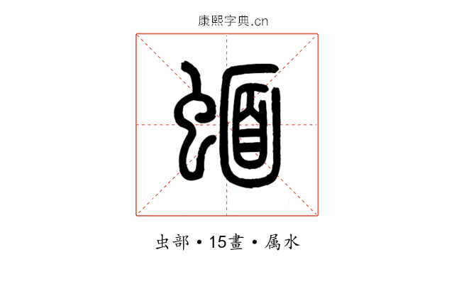 蝒