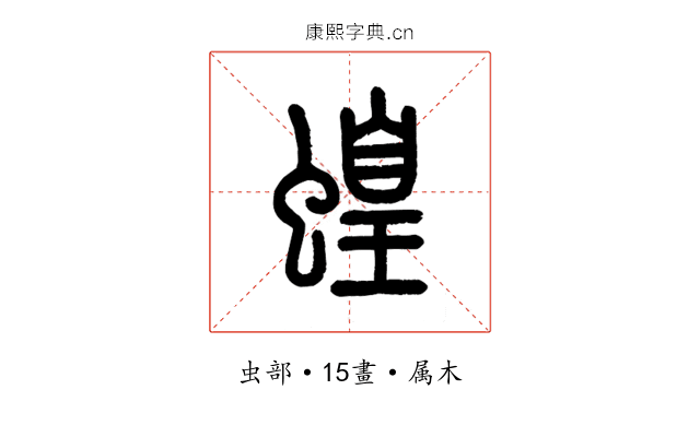 蝗
