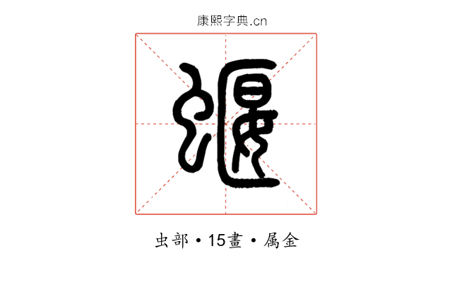 蝘