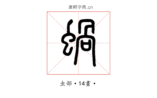 蝸