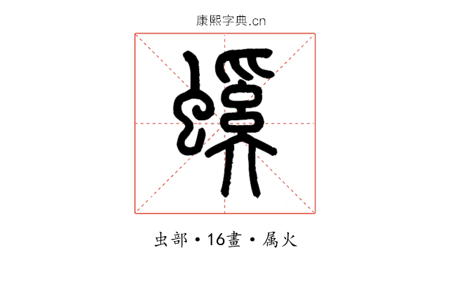 螇