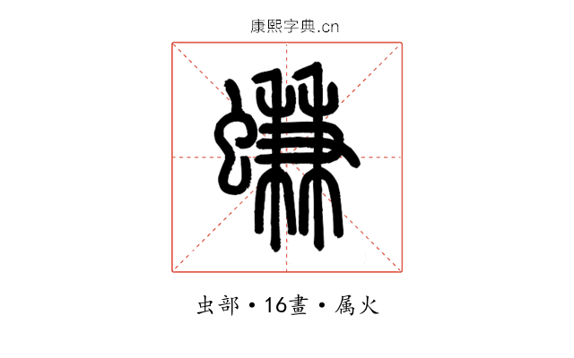 螊
