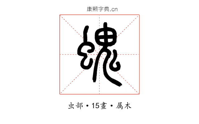 螝
