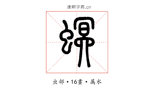 螟