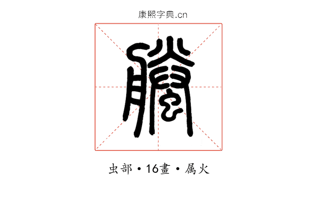 螣