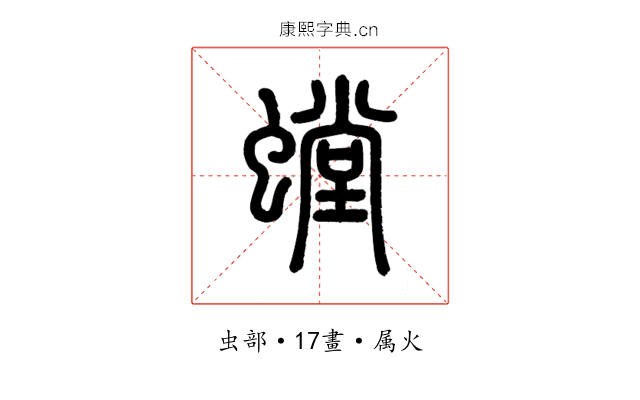 螳