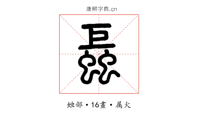 螶