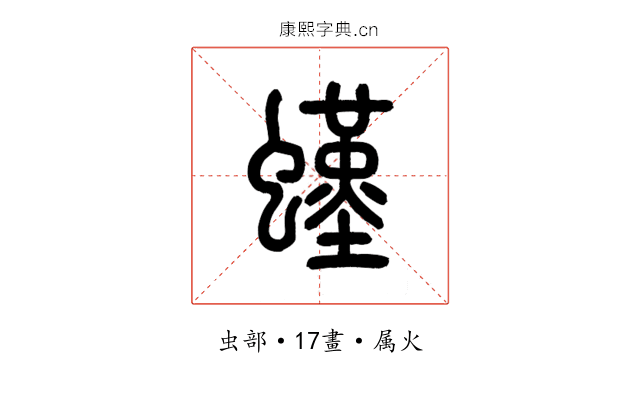 螼