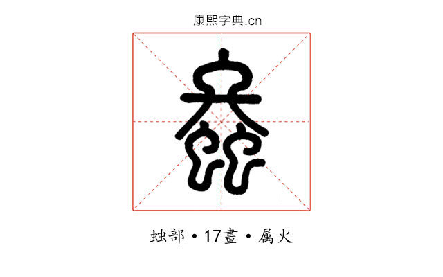 螽