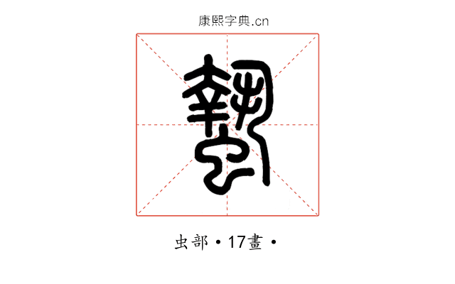蟄