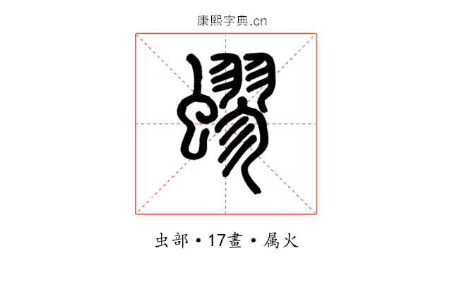 蟉