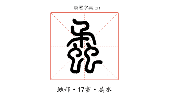 蟊