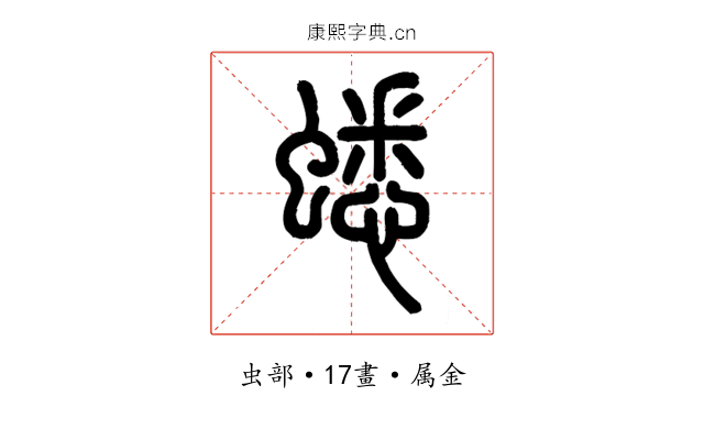 蟋