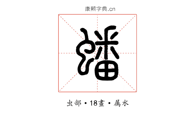蟠