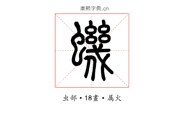 蟣