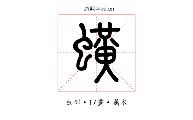 蟥