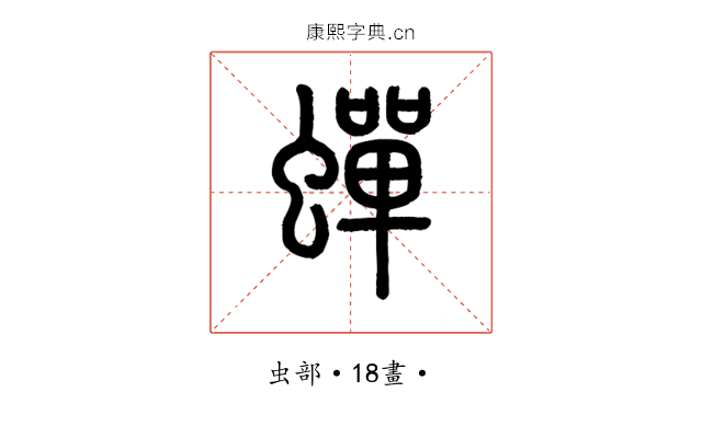 蟬
