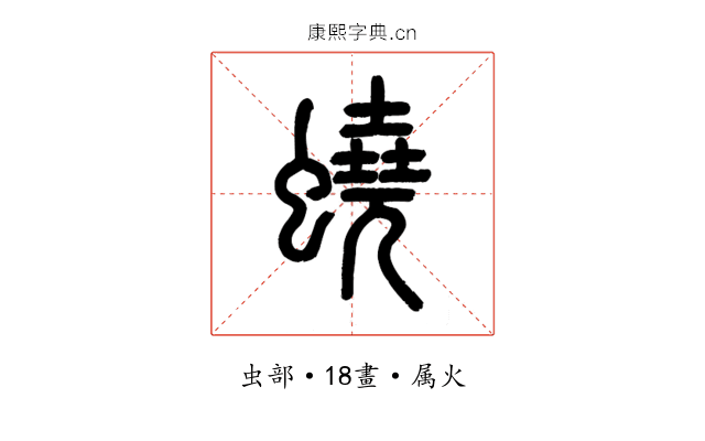 蟯