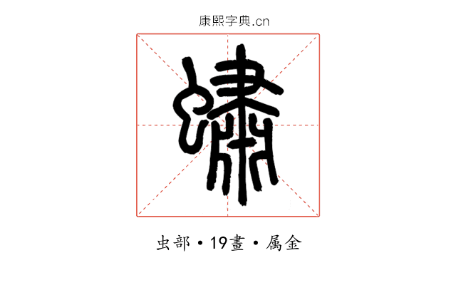 蟰