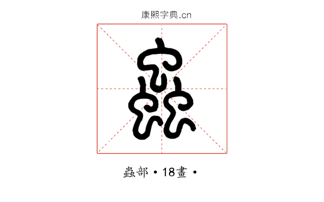 蟲