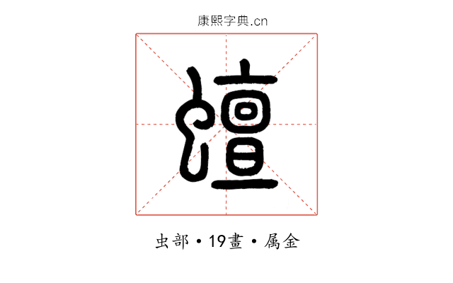 蟺