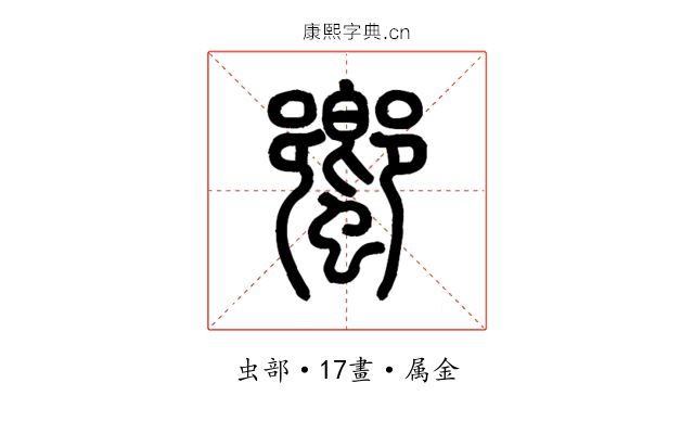 蠁