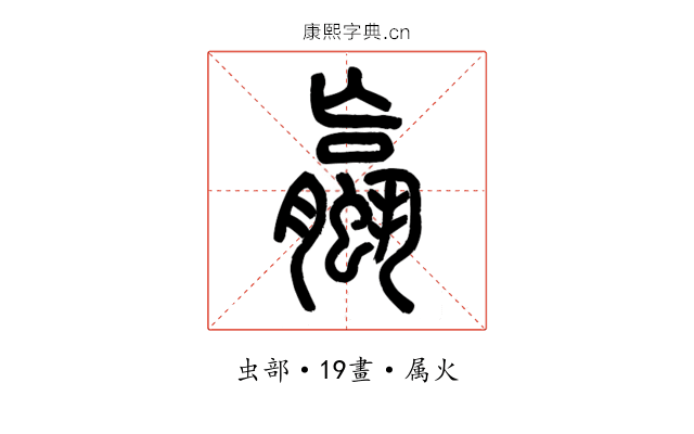 蠃