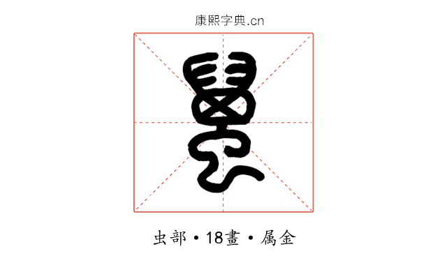 蠆