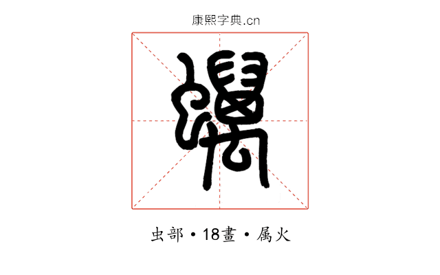 蠇