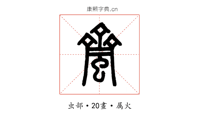 蠐