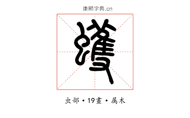 蠖