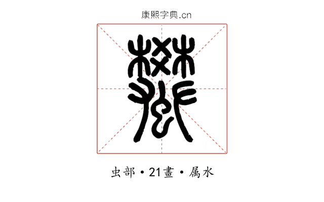 蠜