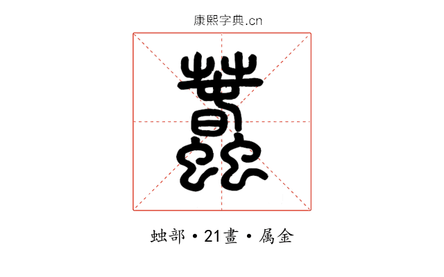 蠢