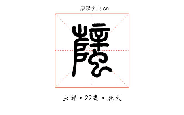蠥