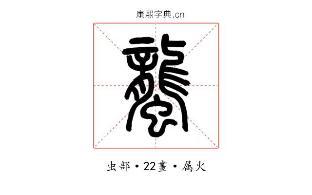 蠪