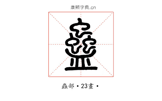 蠱