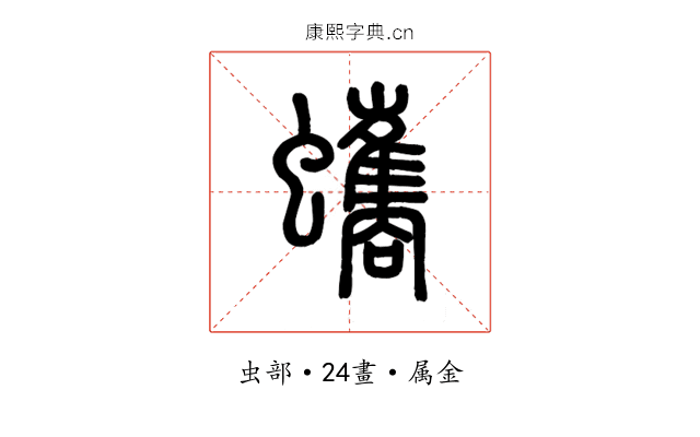 蠵