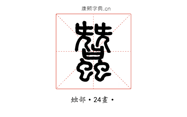 蠶