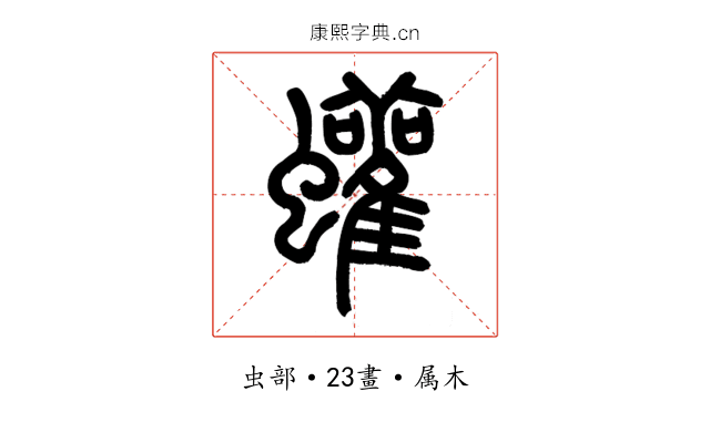 蠸
